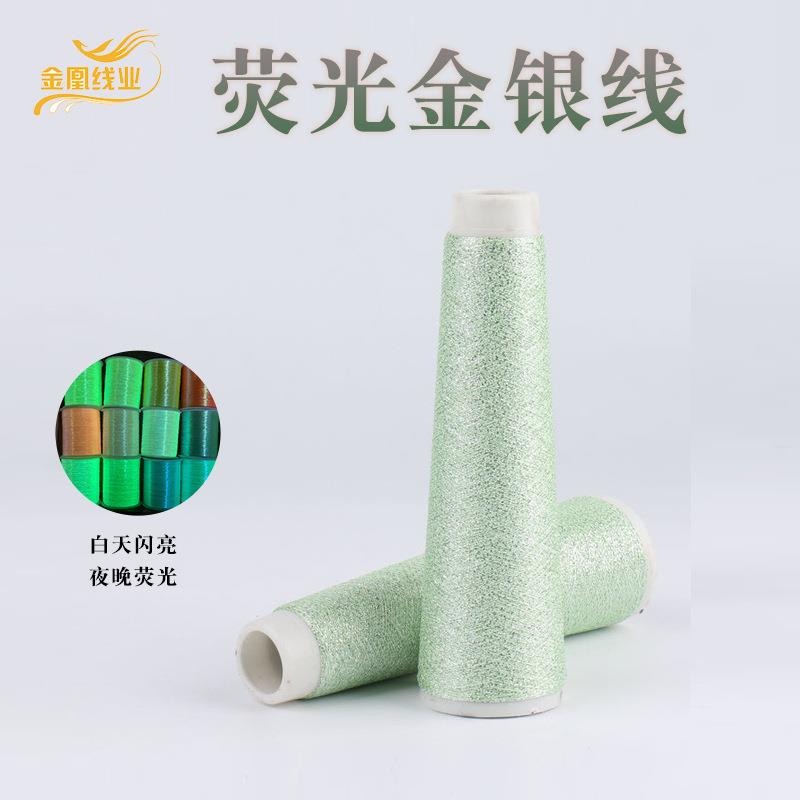 厂家荧光夜光金银线绣花线全天发光纺织辅料现货