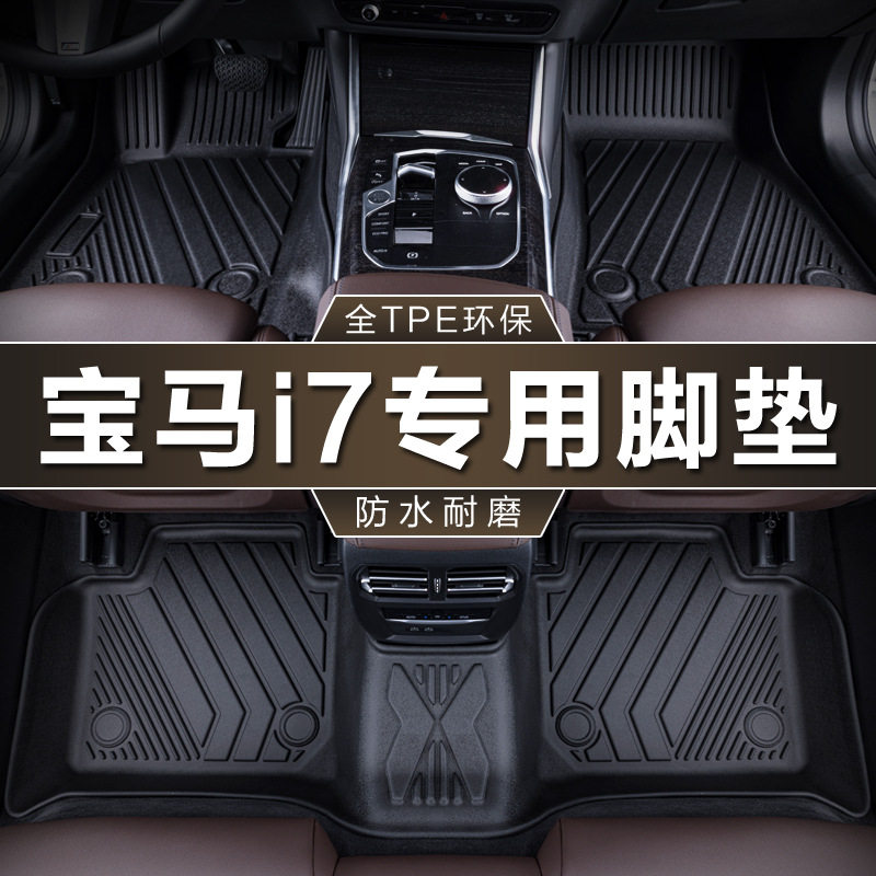 宝马i7专用TPE防水脚垫