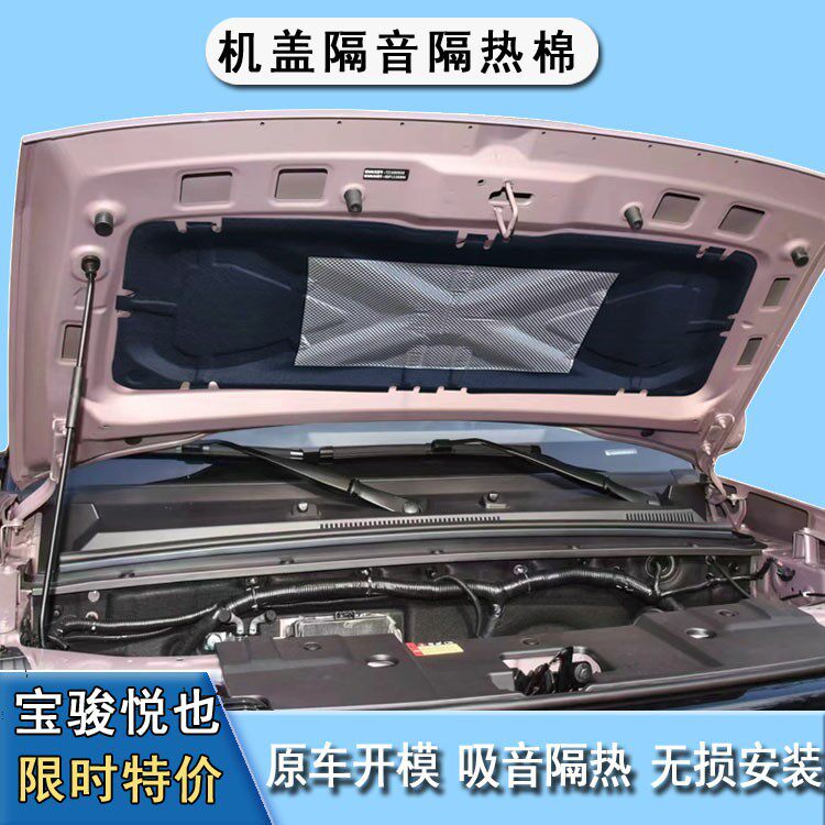 适用于五菱宝骏悦也机盖隔音棉引擎盖隔热棉改装内衬降噪用品内饰