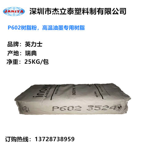 瑞典英力士P602PVC树脂粉油墨专用可剥胶玻璃胶耐高温糊树脂细粉