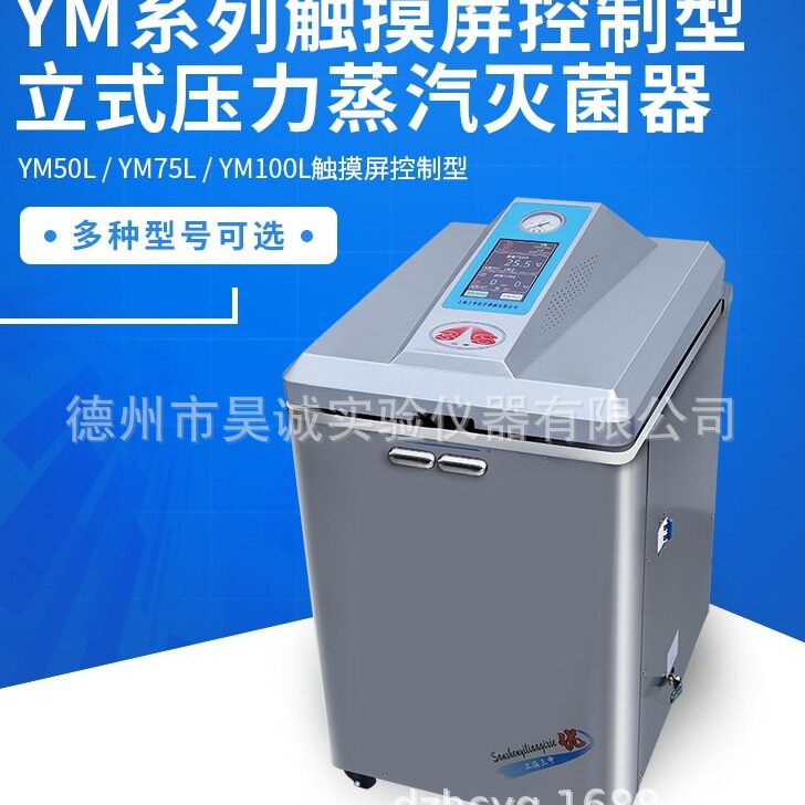 上海三申YM30LII YM50LII YM75 100LII立式压力蒸汽灭菌器数控