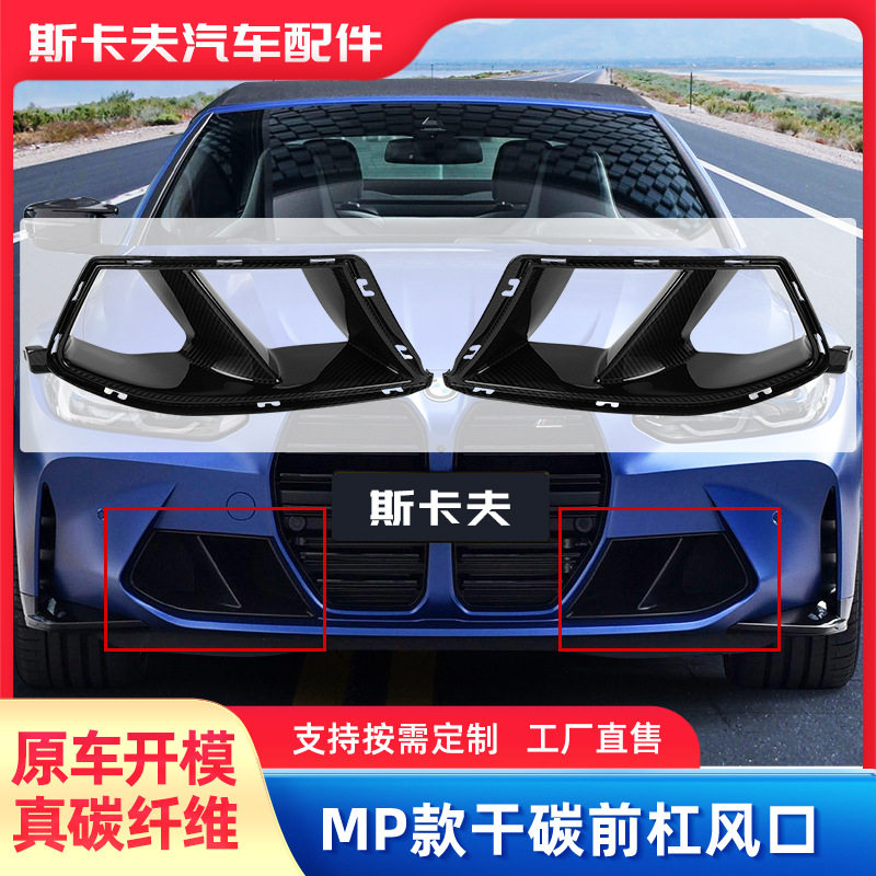 宝马M3G80/M4G82干碳前杠
