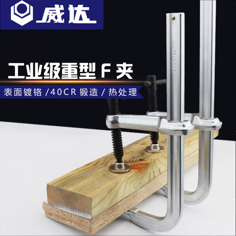 威达 工业级重型F夹C型快速木工夹g形强力夹子固定器模具夹紧工具