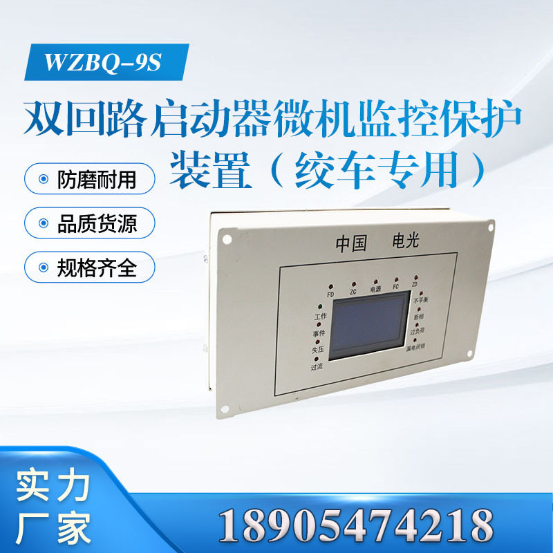 双路启动器微机监控保护装置WZBQ-9S型 电光(绞车专用)保护器