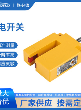 STORD江苏施多德光电开关（U型，红外线）G65-3E01NA对射红外感应