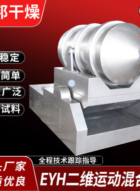 EYH-3000L二维运动混合机 粉状物料混合设备 苏邦干燥  生产
