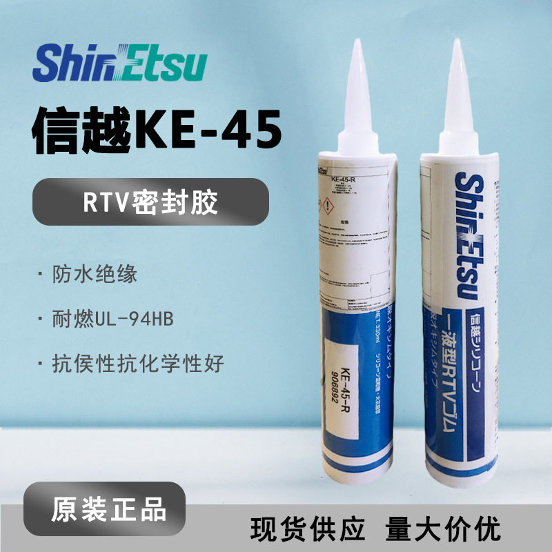 现货信越硅胶 KE-45-R RTV红色电子玻璃粘接密封胶KE45R UL阻燃胶