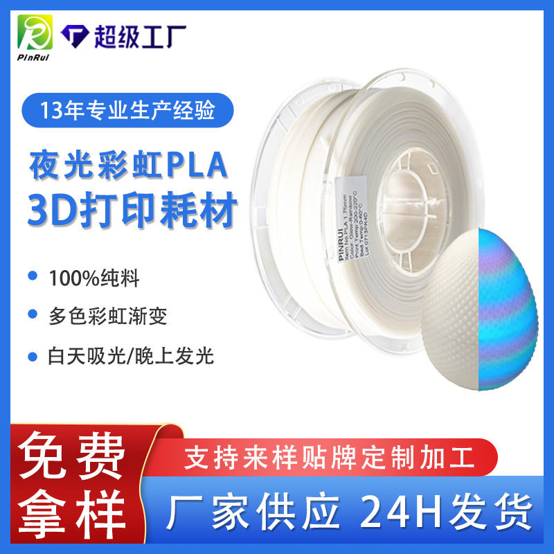 品锐PINRUI 3d打印耗材 PLA夜光彩虹1.75mm 夜光渐变多色 夜光PLA
