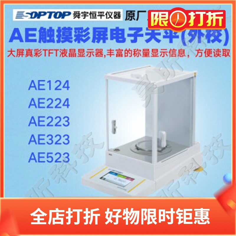上海舜宇恒平AE124 AE224 AE223 AE323 AE523触摸式彩屏电子