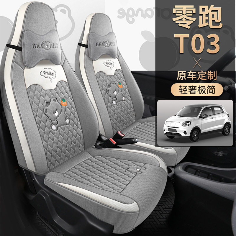 零跑T03专用全包四季座套