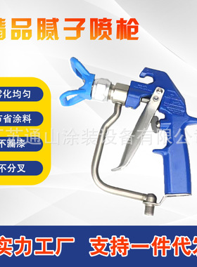 970/833腻子高压无气喷涂机精品蓝色腻子喷枪涂料乳胶漆通用喷枪