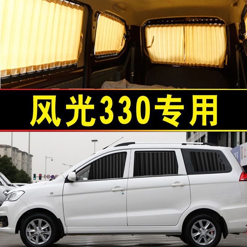 东风风光330专用汽车窗帘遮阳帘遮阳档侧窗隔热商务车内饰