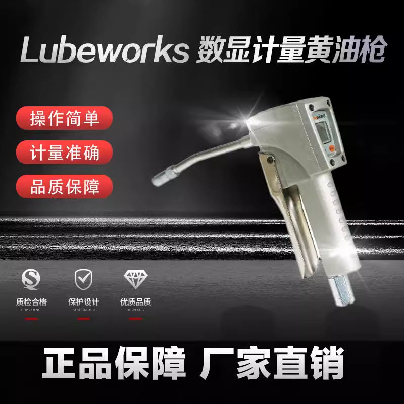 路博原装数显黄油计量枪