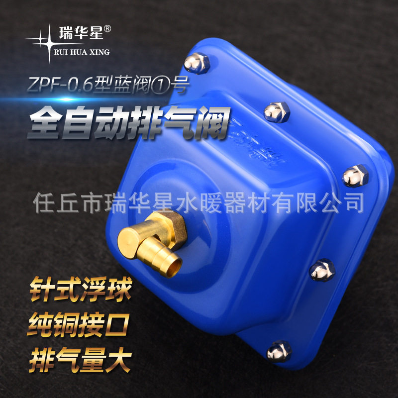 厂家生产瑞华星自动排气阀蓝阀1号钢板排气阀水暖工程自动放气阀
