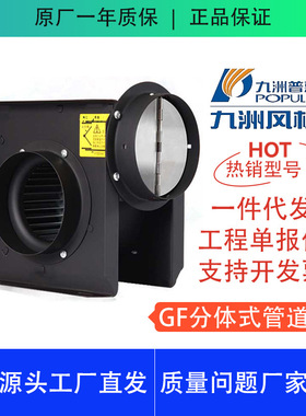 GF分体式管道风机九洲普惠天花吊顶隐藏风管静音大风量新风系统