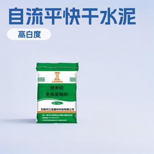 陶瓷水泥纳米硅免烧瓷釉料快干快硬微膨胀自流平白水泥