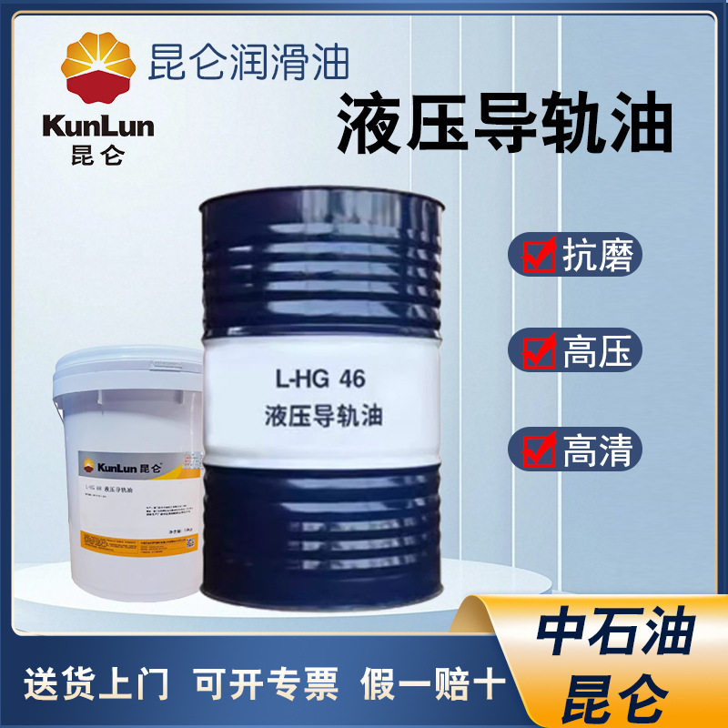 昆仑液压导轨油L-HG32号46号68号数控机床导轨油170kg 桶图片