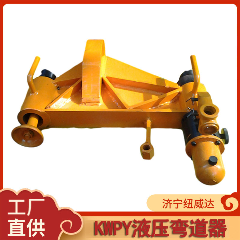 轻型轨用单钩弯道机KWPY-300型液压弯道器 平行弯道器