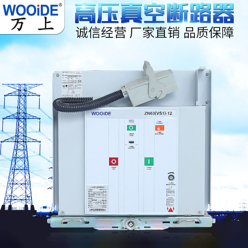 VS1手车真空断路器ZN63-12/630-25 1250-31.5A10KV开关柜断路器