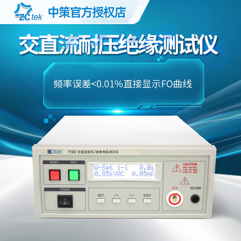 ZCtek中策交直流耐压测试仪ZC7122高压绝缘测试仪5KV/5GΩ ZC7110