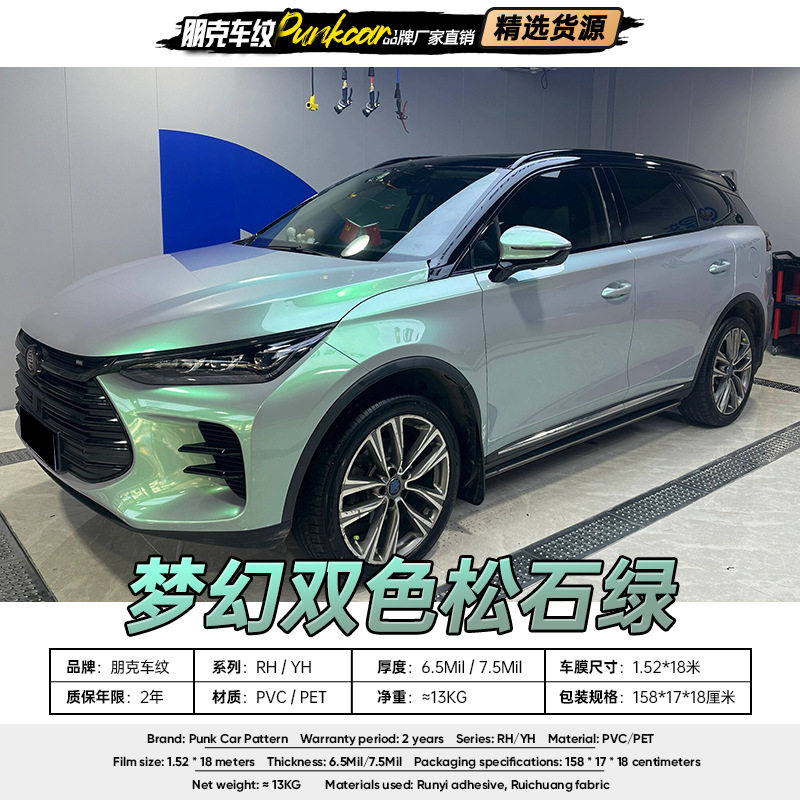 梦幻双色松石绿改色膜