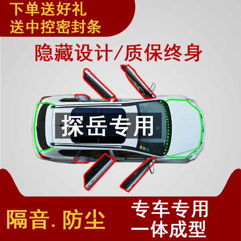 大众探岳专用门密封条降风噪
