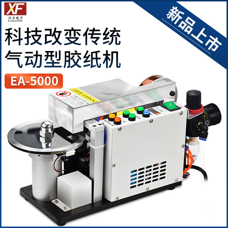 兴丰气动胶纸机胶带切割机高温胶纸薄胶纸胶带机切割器EA-5000