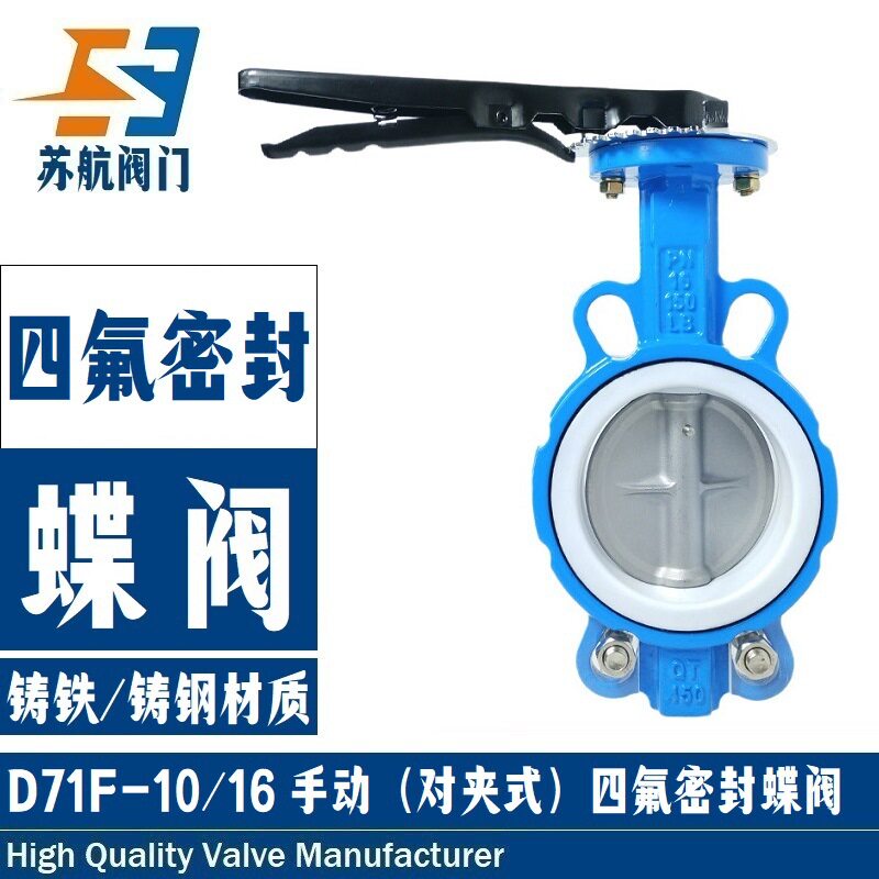 供应D71F-10/16Q手柄对夹式PTFE四氟密封蝶阀 铸铁铸钢衬四氟阀门