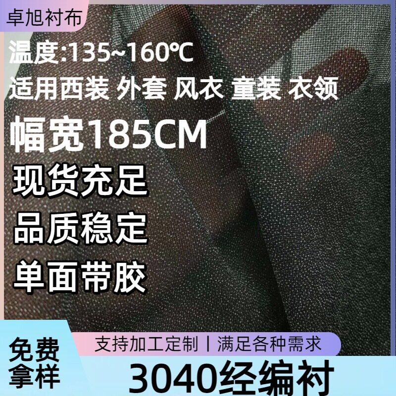 批发经编衬服装辅料粘合衬耐水洗185CM面料复合衣领袖口门襟衬布