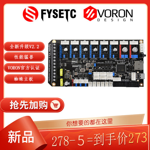 好货富源盛Voron3d打印机主板TMC2209蜘蛛主板2.2性能猛兽打印机