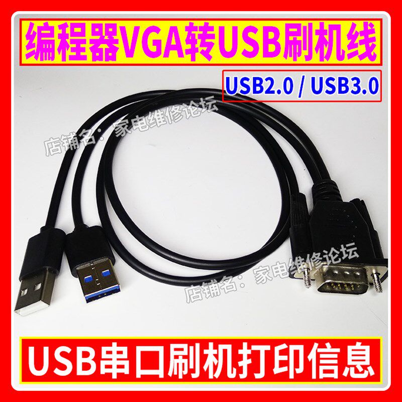编程器VGA转USB刷机线 USB接口刷机 打印信息 RT809F.RT809H适用