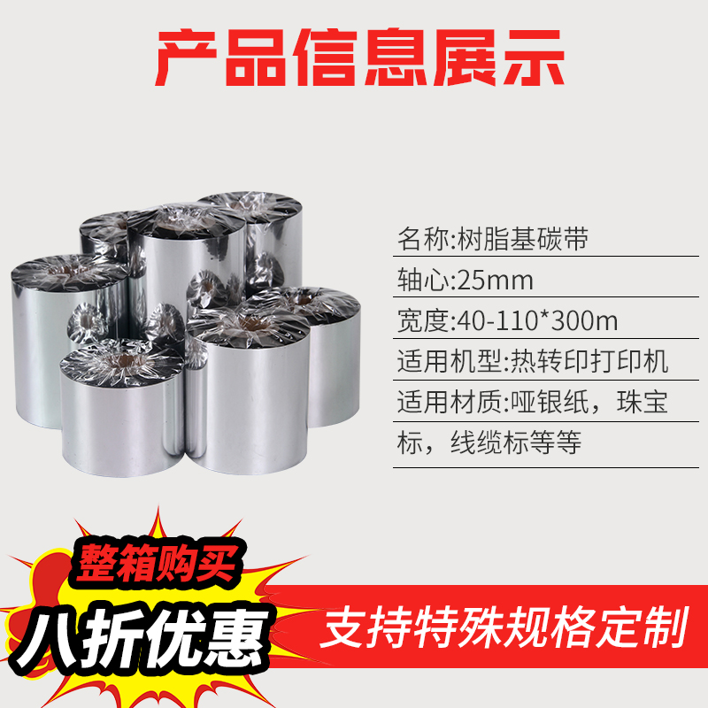 全树脂碳带卷60 70 80 90 100 110 300m树脂基条码标签打印机碳带