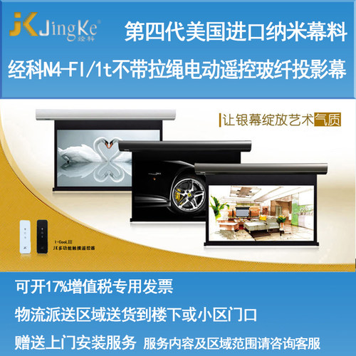 好货经科JK电动遥控不带拉绳拉线投影幕布N4-FI/1t玻纤灰幕133寸1
