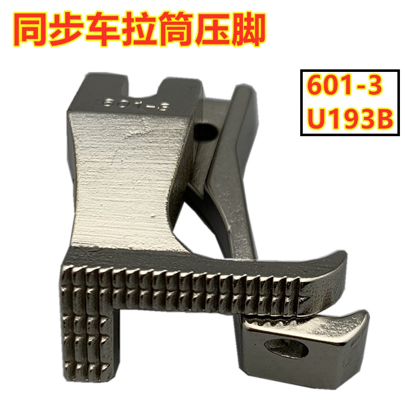 同步车DY大单边 同步拉筒压脚止口 车边线内脚加宽U193B 601-3