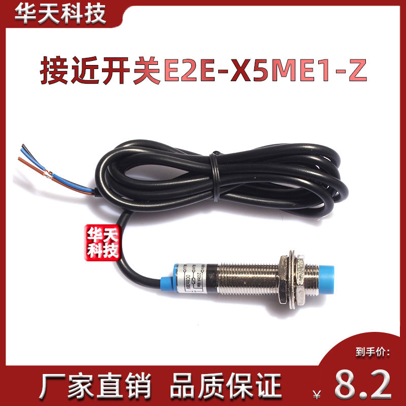 。接近开关E2E-X5ME1-Z电感式传感器NPN三线常开NO 直流M12