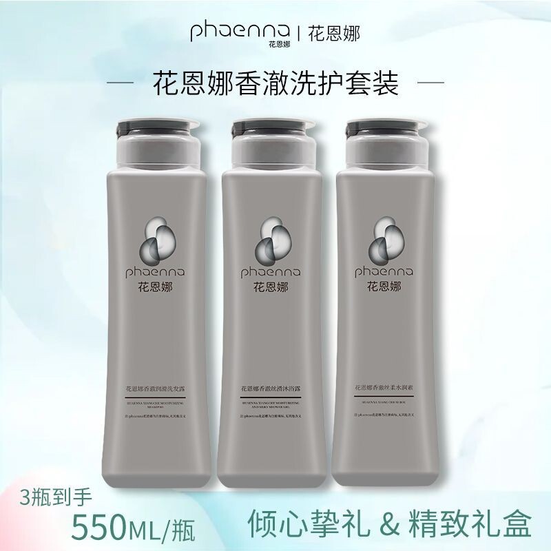 新品phaenna/花恩娜{优惠福利}留香丝滑水润护理控油香氛护礼盒套