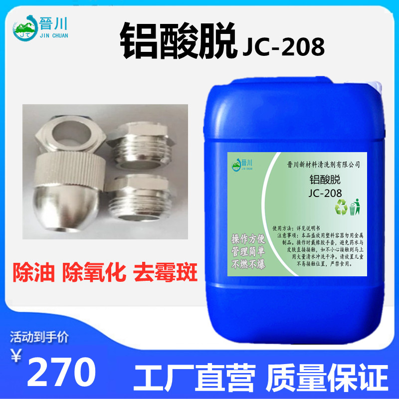 铝酸脱清洗剂工业金属脱脂除油剂型材铝纯铝除油除锈除氧化清洗剂