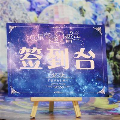 送木架星空签到台席位卡婚礼桌卡桌牌创意台卡定制婚宴座位卡