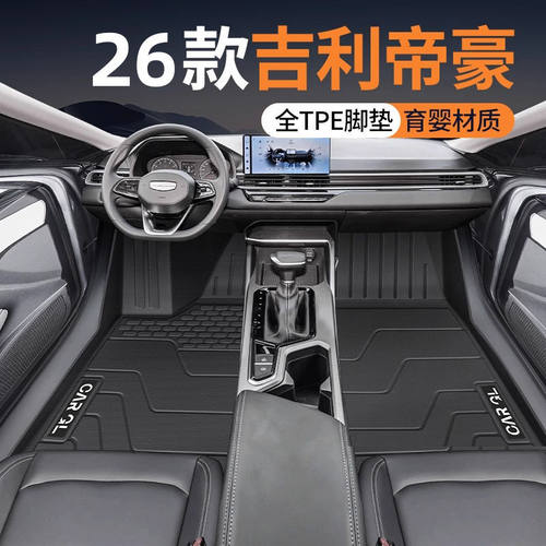 26款吉利帝豪TPE脚垫全包围原厂专用全套第四代2025龙腾版内饰24