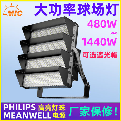 MIC工厂led球场投光灯户外防水照明500W到1500W广告泛光射灯