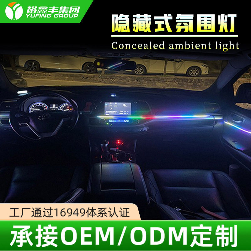 LED幻彩氛围灯改装免穿线隐藏式亚克力跑马流光灯汽车内饰灯工厂