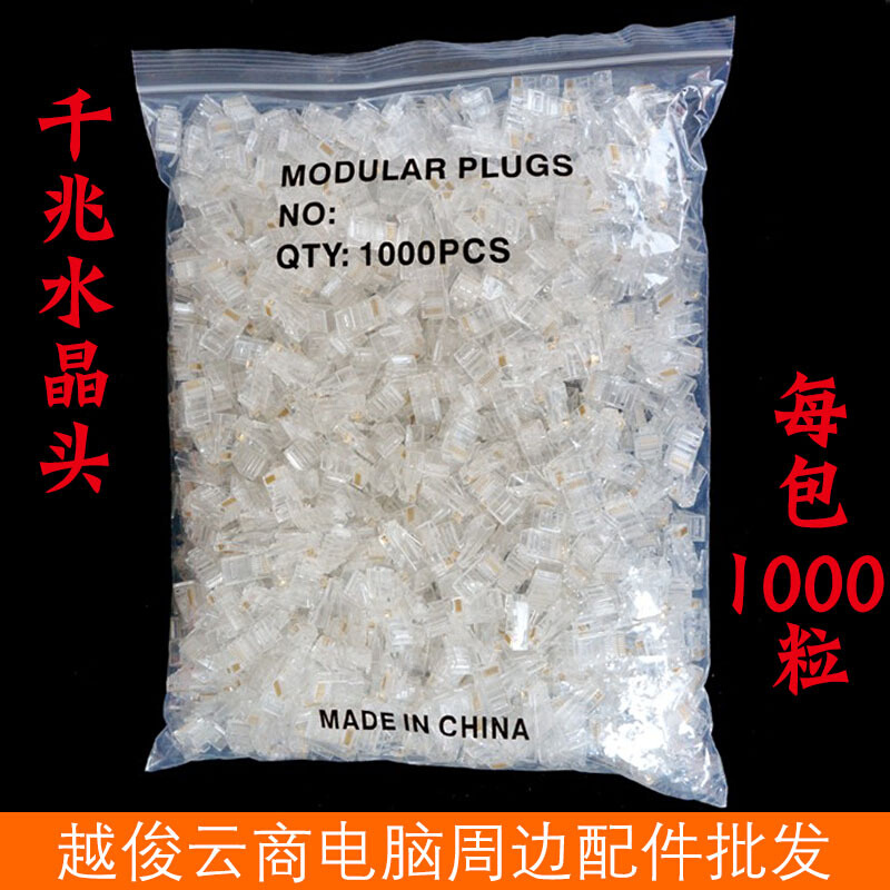 1000个/包 千兆水晶头 RJ45网络电脑6类网线接头 超六类水晶头