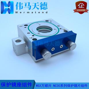 WSX万顺兴切割头NC30ANC30ENC30BNC30C保护镜片座件抽屉组件
