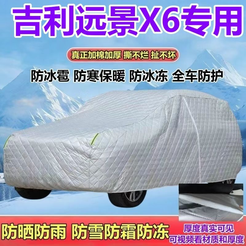 吉利远景X6专用车衣车罩SUV防雨防晒加厚防雨防雪防霜防冰雹全罩