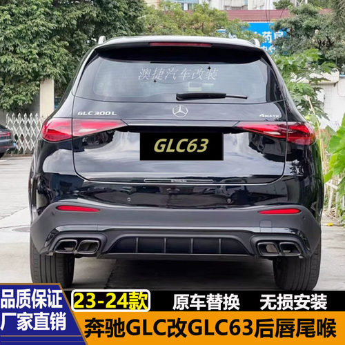 适用23-24款奔驰GLC260glc300L改GLC63 GLC43AMG后唇尾喉包围中网