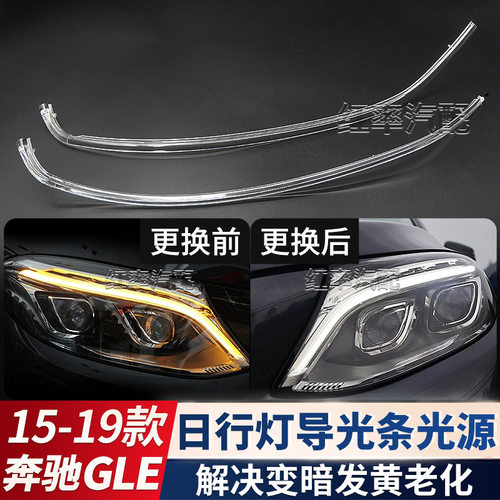 适用15-19款奔驰GLE日间行车灯灯带W167日行灯导光条管光源发黄
