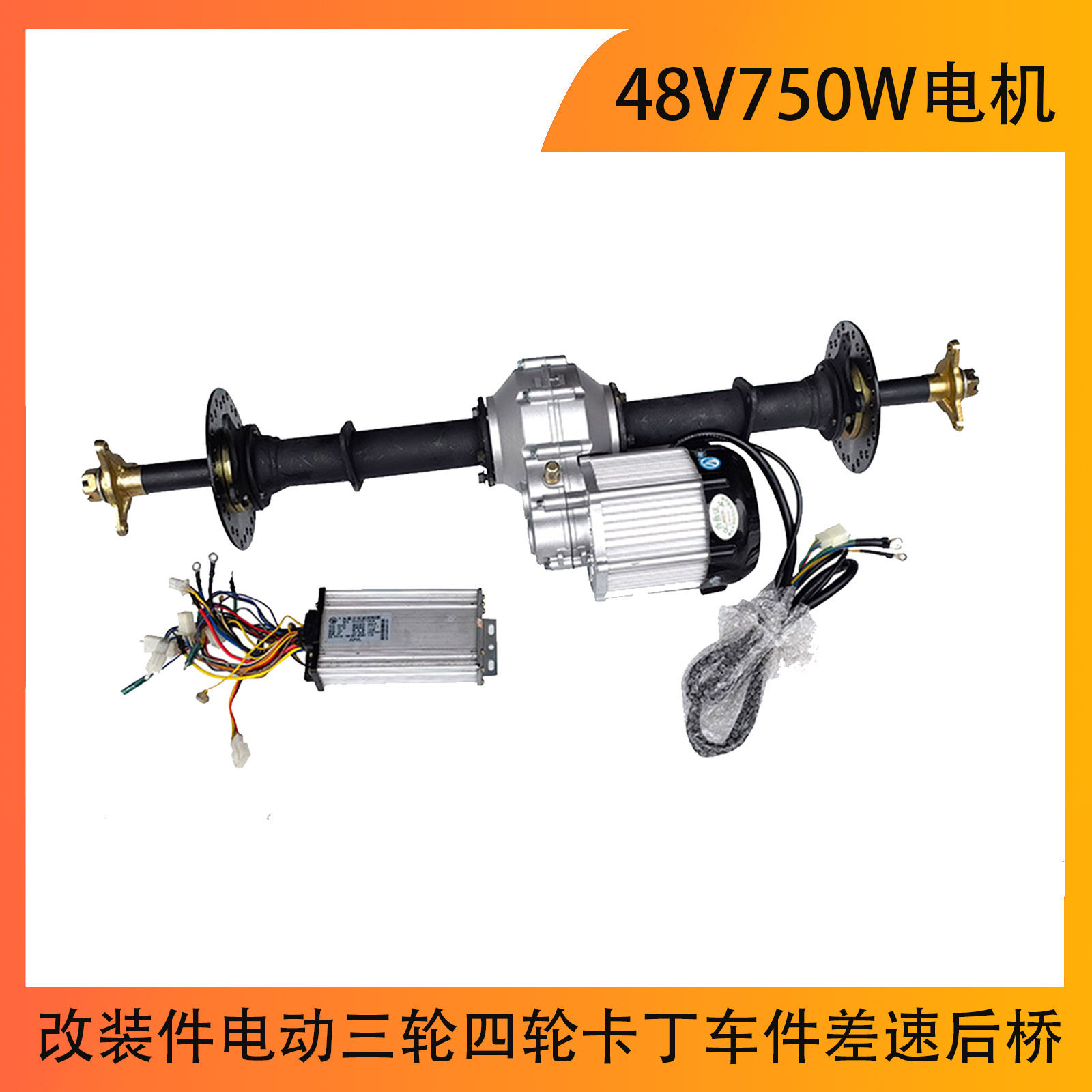 电动三轮四轮卡丁车件差速后桥48V750W电机半轴后轴控制器底盘
