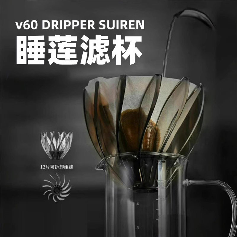 睡莲滤杯V60滴漏式手冲咖啡过滤器树脂12片莲花瓣可拆卸替换