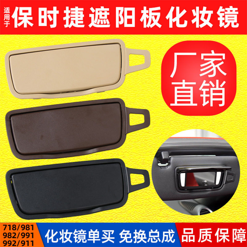 适用于Porsche carrera Cayman Boxster遮阳板化妆镜98173103120