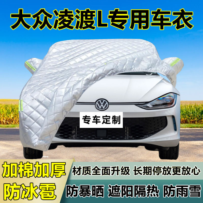 大众凌渡L专用防冰雹车衣罩加厚防晒防雨防雪隔热布遮阳外罩车套